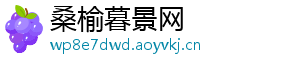 桑榆暮景网